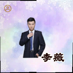 李薇