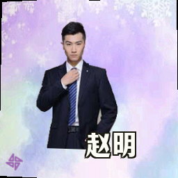 赵明